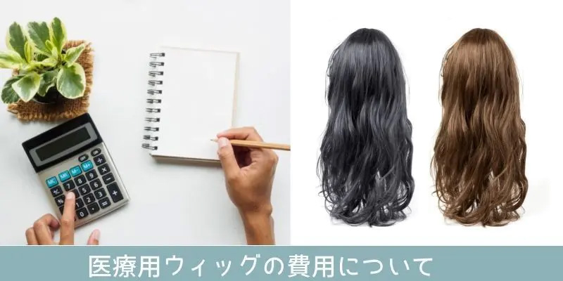 医療用ウィッグの費用