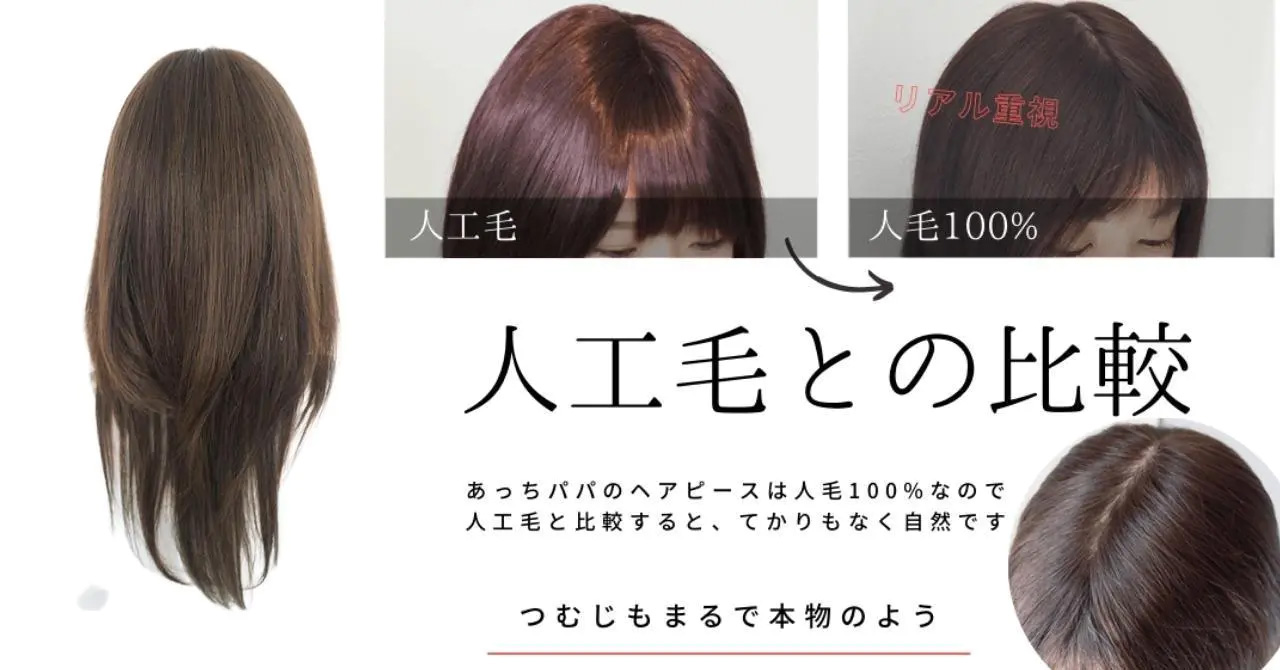 医療用ウィッグ/人工毛と人毛