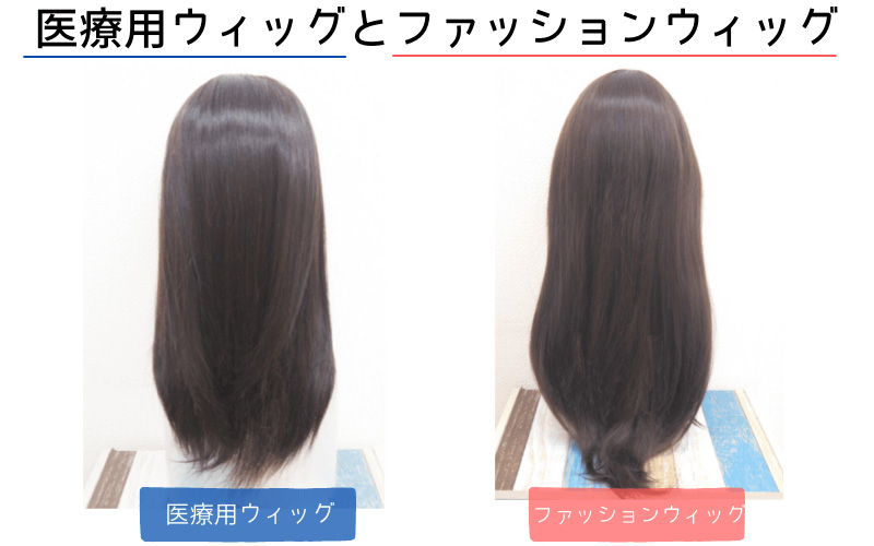 医療用ウィッグとファッションウィッグ 医療用ウィッグとファッションウィッグ