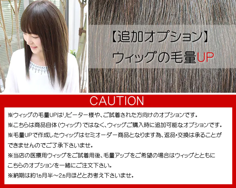 医療用ウィッグ/ウィッグの毛量増量