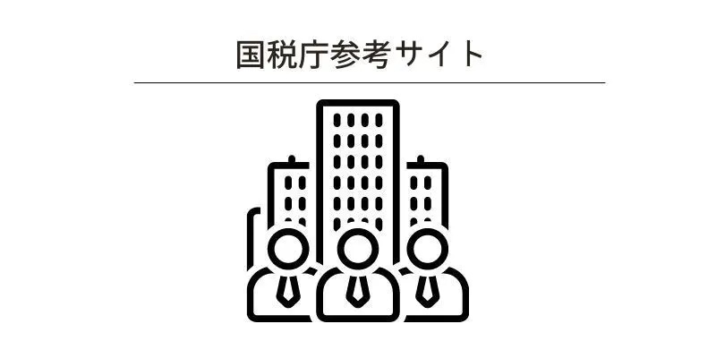 国税庁のサイト