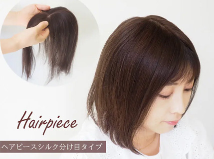 医療用ウィッグ「ヘアピース」