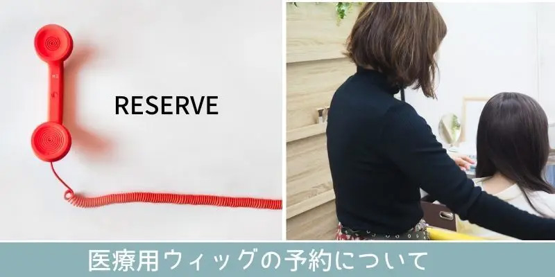 医療用ウィッグ/予約について 医療用ウィッグ/予約について