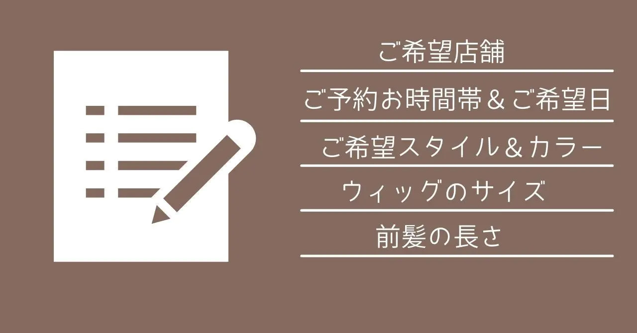 医療用ウィッグ/予約の流れ 医療用ウィッグ/予約の流れ