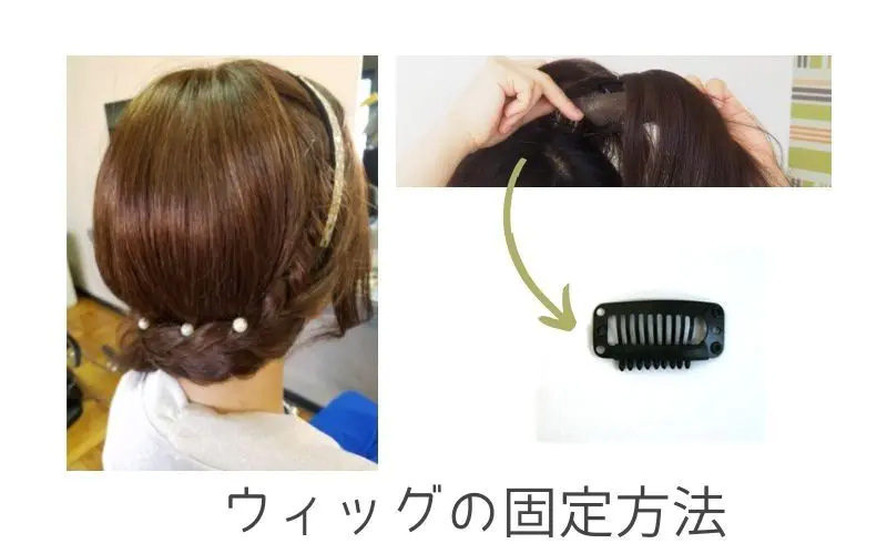 医療用ウィッグ/カチューシャやピンで固定する方法