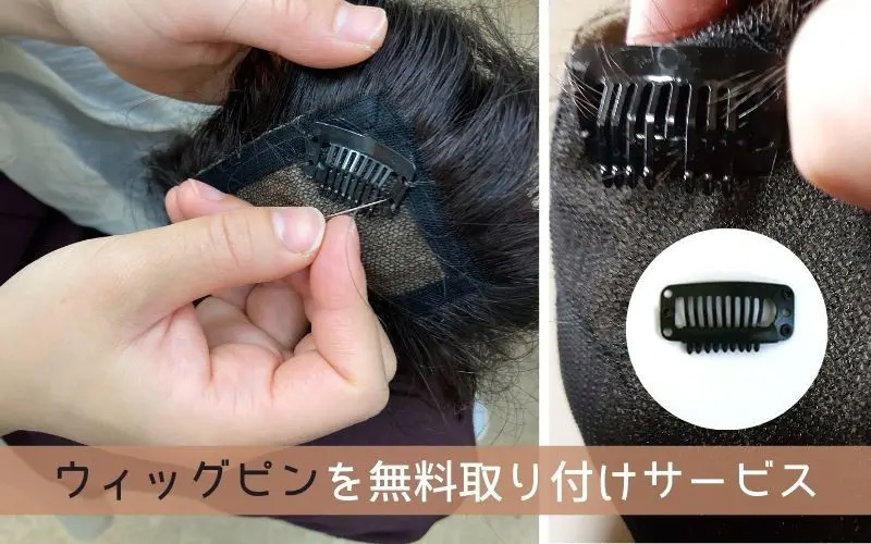 ウィッグピンの無料取り付けサービス ウィッグピンの無料取り付けサービス