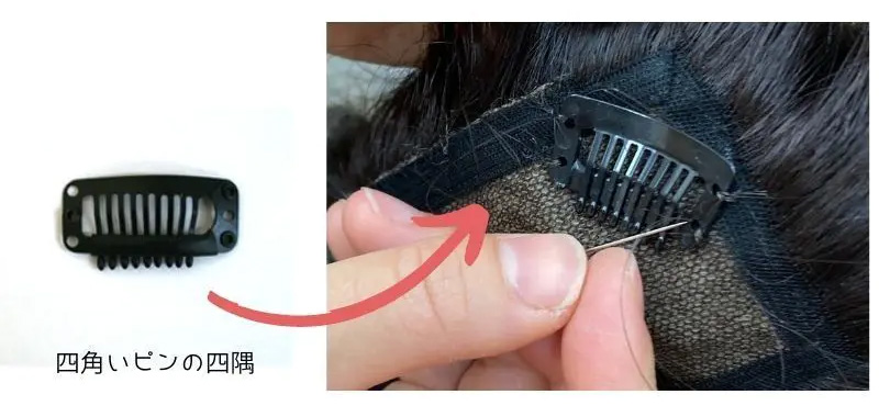 ウイッグピンの取り付け ウイッグピンの取り付け