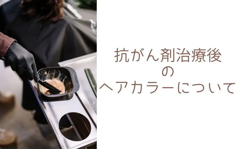 抗がん剤治療後の髪染め