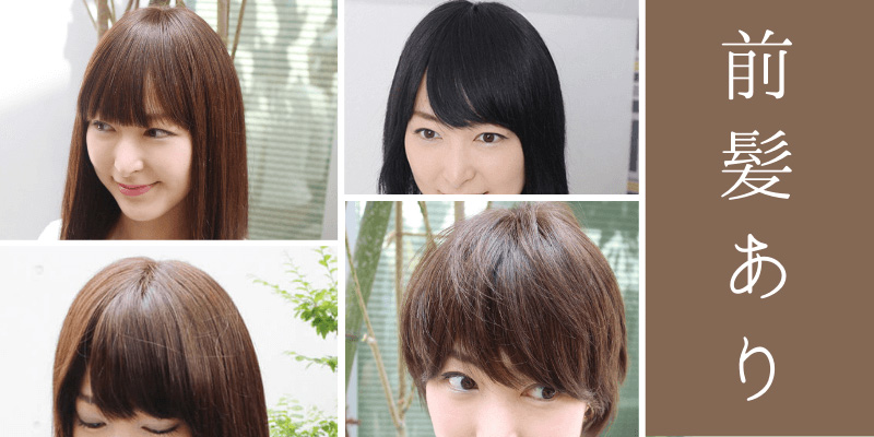 医療用ウィッグの前髪ありスタイル