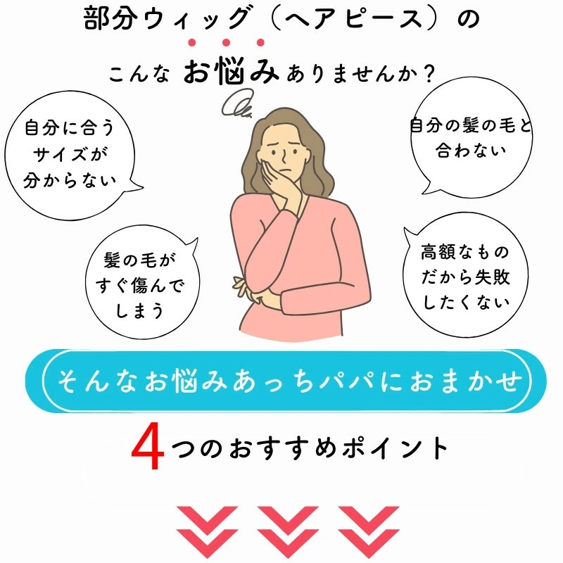 ヘアピース/こんなお悩みございませんか?/4つのおすすめポイント ヘアピース/こんなお悩みございませんか?/4つのおすすめポイント