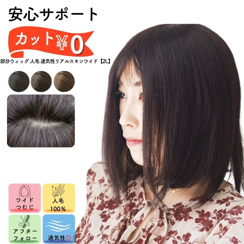 通気性リアルスキンワイド ヘアピース2L