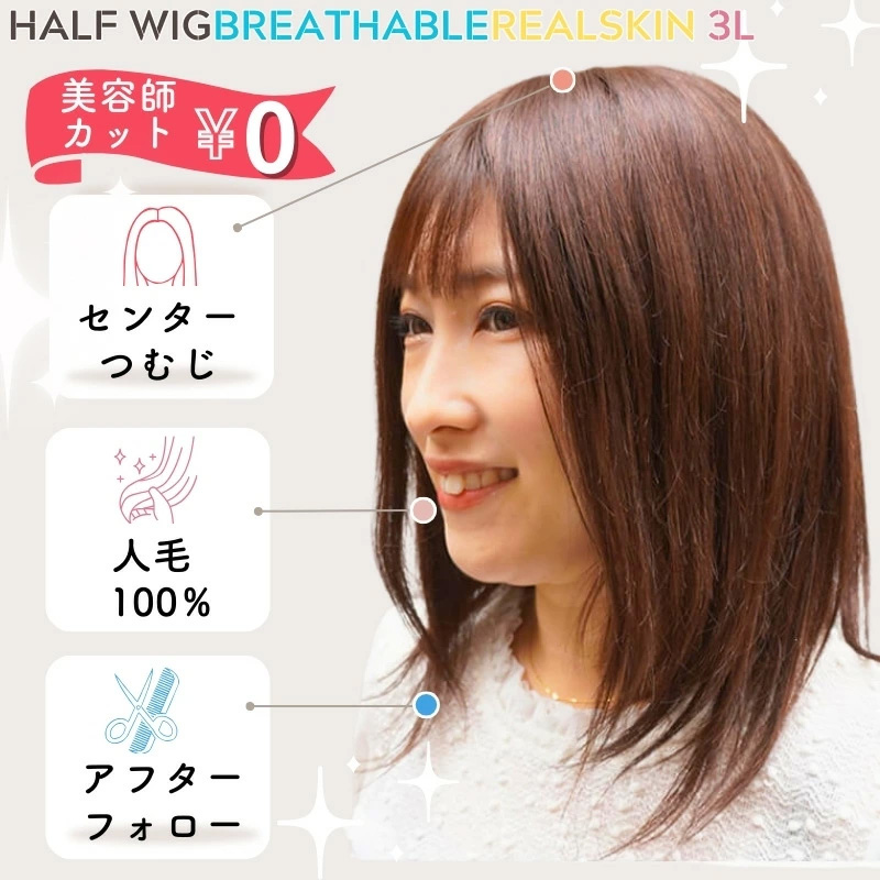 通気性リアルスキン ヘアピース3L