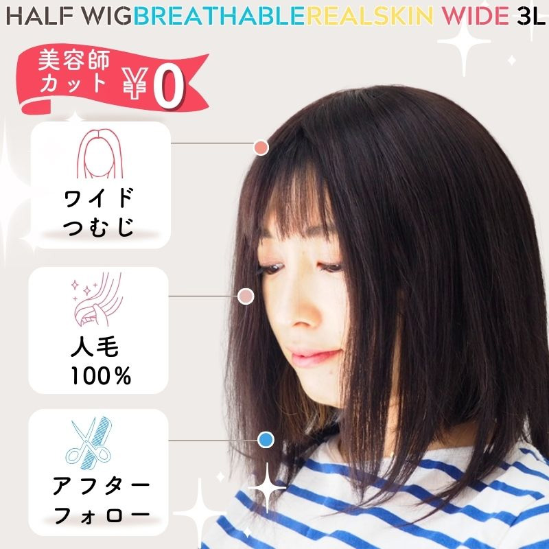 通気性リアルスキンワイド ヘアピース3L