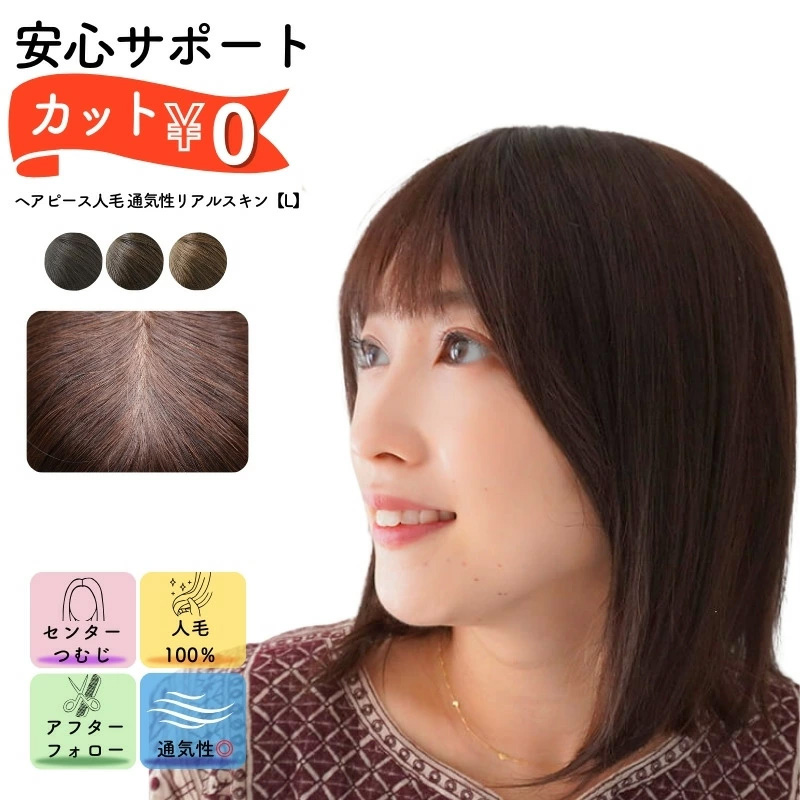 通気性リアルスキン ヘアピースL 通気性リアルスキン ヘアピースL