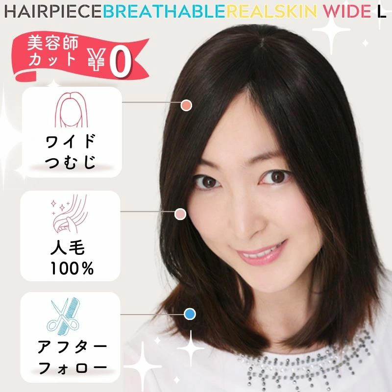 通気性リアルスキンワイド ヘアピースL