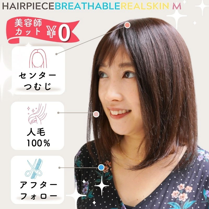 通気性リアルスキン ヘアピースM