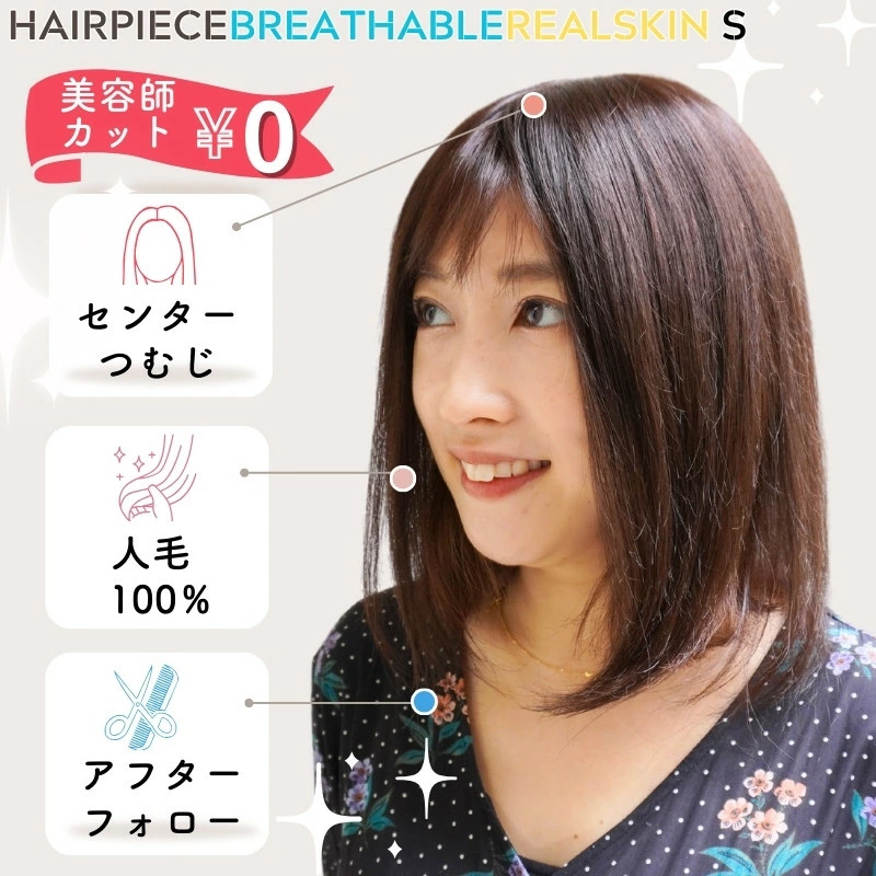 通気性リアルスキン ヘアピースS 通気性リアルスキン ヘアピースS