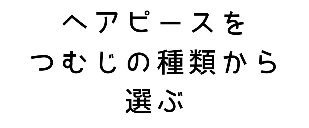 ヘアピース/つむじの種類から選ぶ ヘアピース/つむじの種類から選ぶ