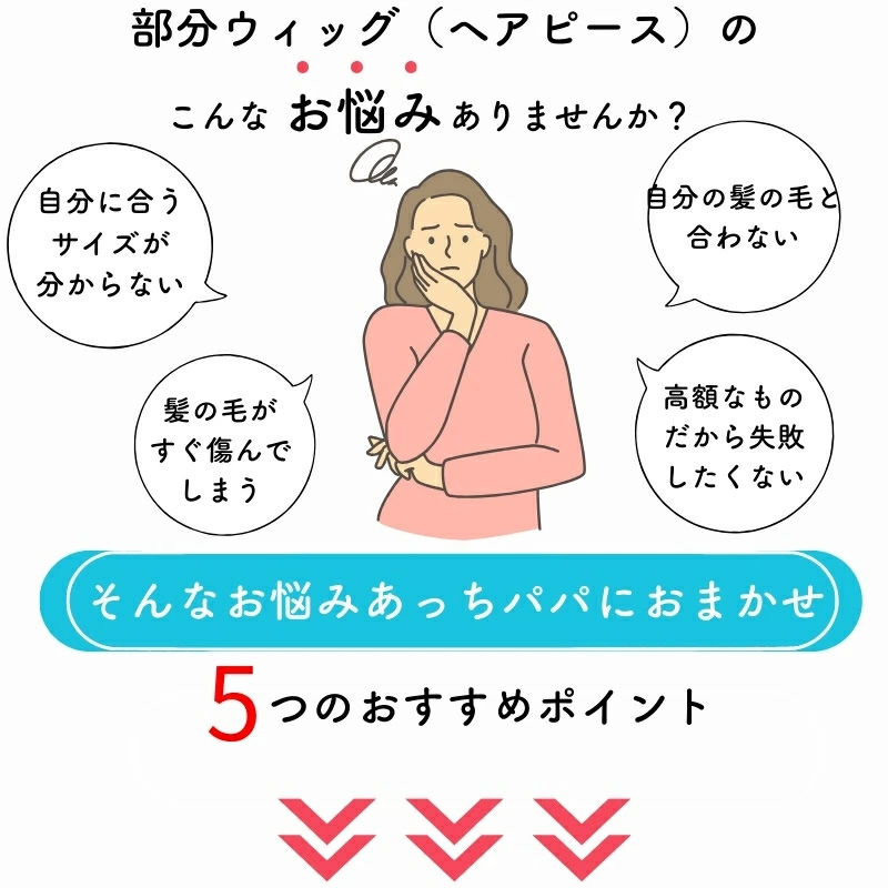 ヘアピース/こんなお悩みございませんか?/5つのおすすめポイント ヘアピース/こんなお悩みございませんか?/5つのおすすめポイント