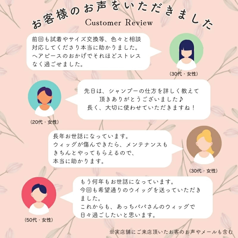 ヘアピース/お客様の声 ヘアピース/お客様の声