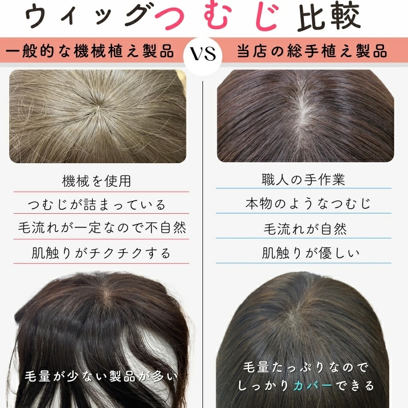 ヘアピース/つむじ・製法の比較 ヘアピース/つむじ・製法の比較