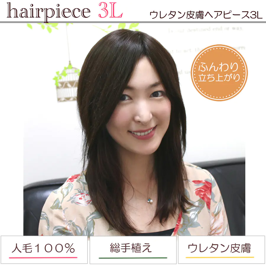 ふんわり髪つむじ ヘアピース3L