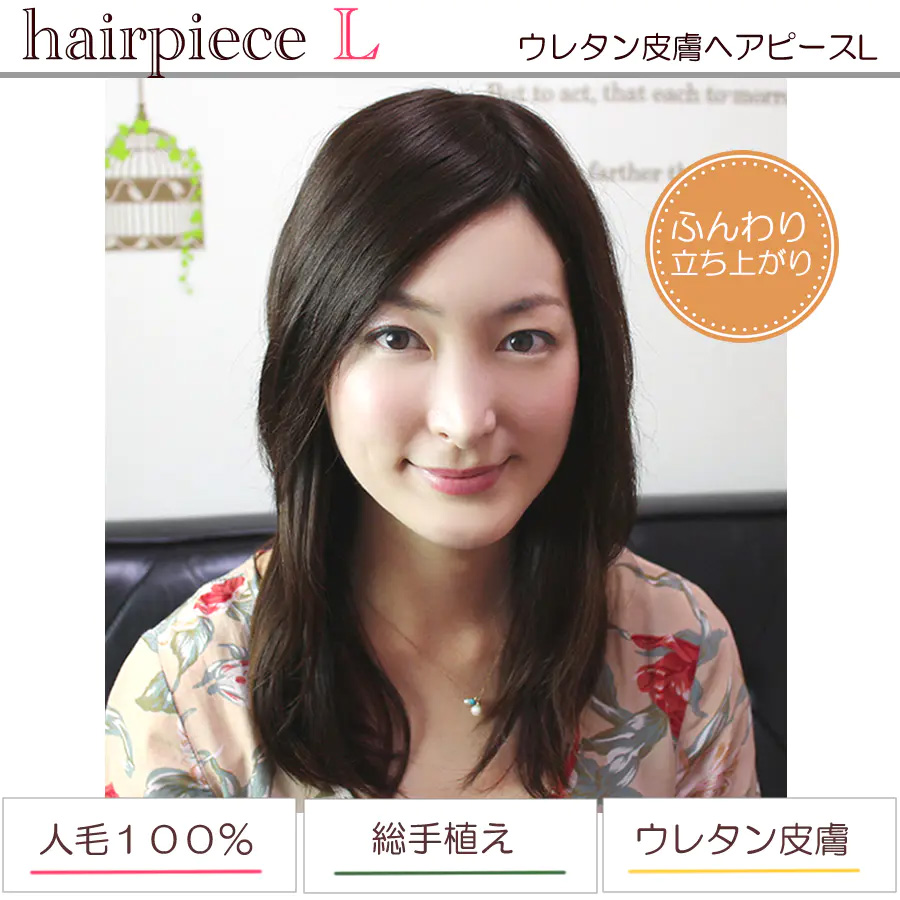 ふんわり髪つむじ ヘアピースL