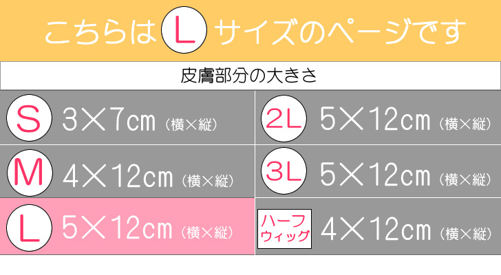 ふんわり髪つむじ ヘアピースL/大きさ・サイズ