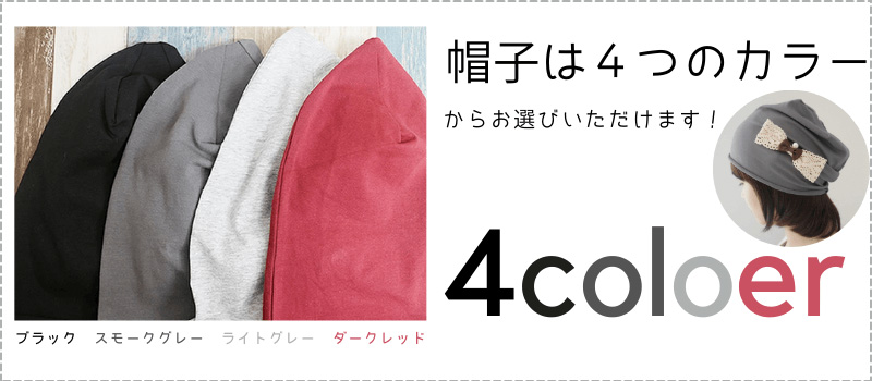毛付き帽子/リカラーバリエーション
