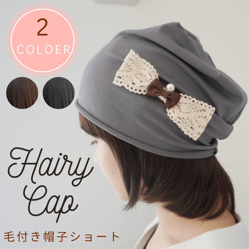 毛付き帽子（ショート）