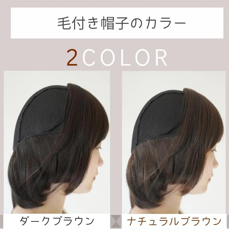 毛付き帽子（ショート）/毛の色2カラー