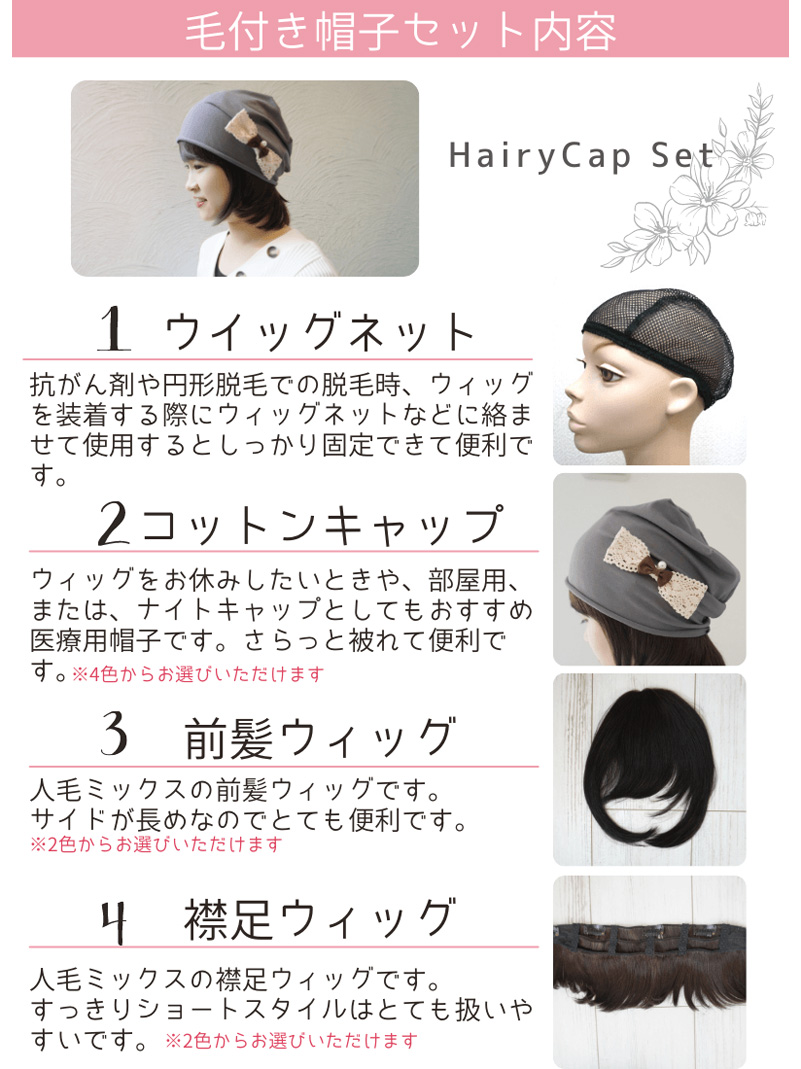 毛付き帽子（ショート）セット内容