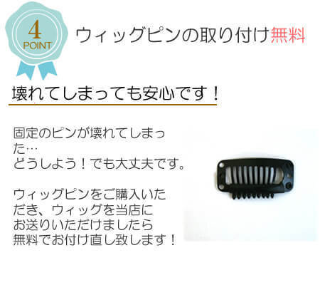 あっちパパ/ハーフウィッグの特徴/ウィグピン取付無料 あっちパパ/ハーフウィッグの特徴/ウィグピン取付無料