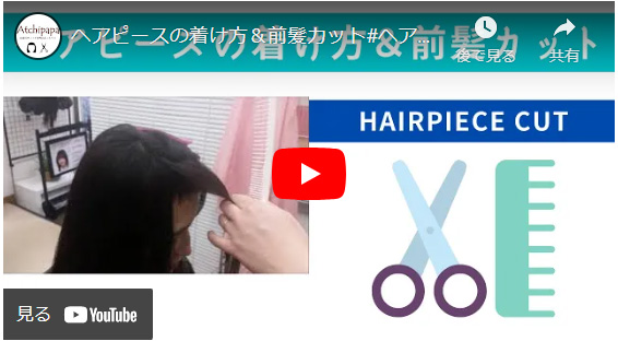 ハーフウィッグの付け方動画 ハーフウィッグの付け方動画