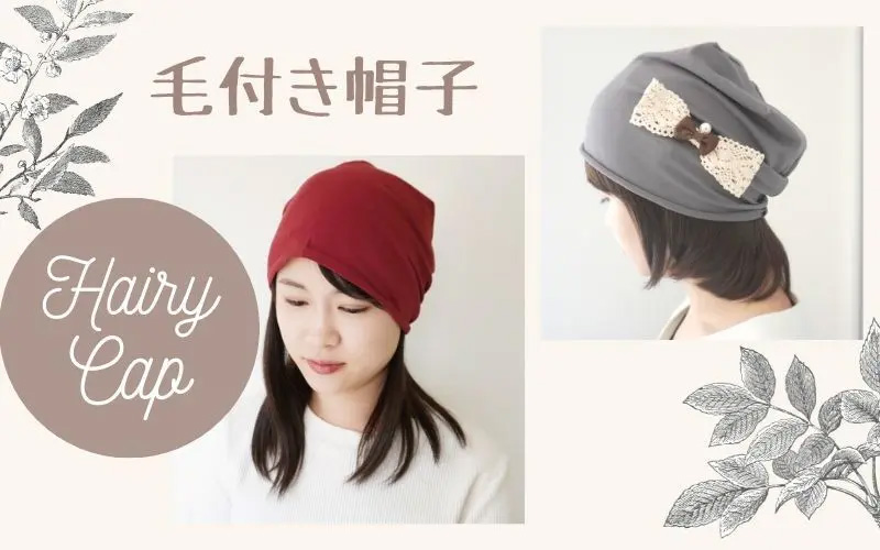 毛付き帽子