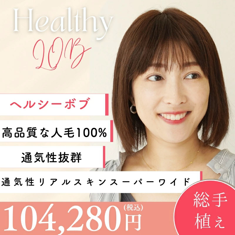 ヘルシーボブ-医療用ウィッグ