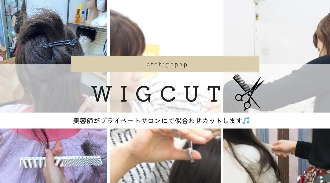 医療用ウィッグ/お好みのスタイルカット 医療用ウィッグ/お好みのスタイルカット