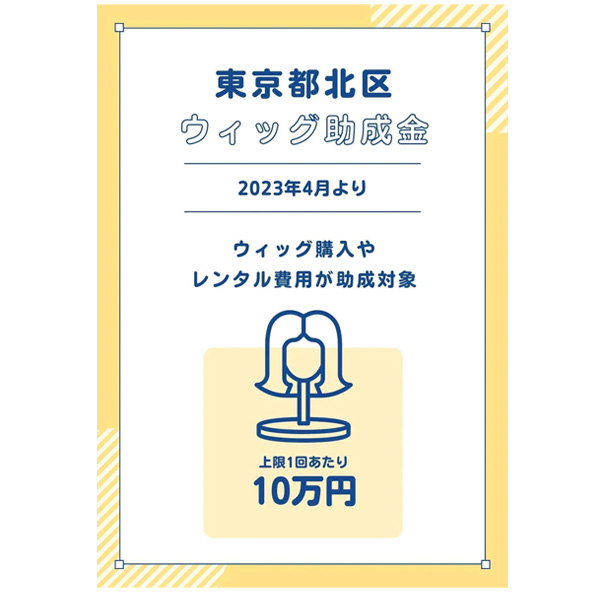 東京都北区の医療用ウィッグの助成金制度 東京都北区の医療用ウィッグの助成金制度