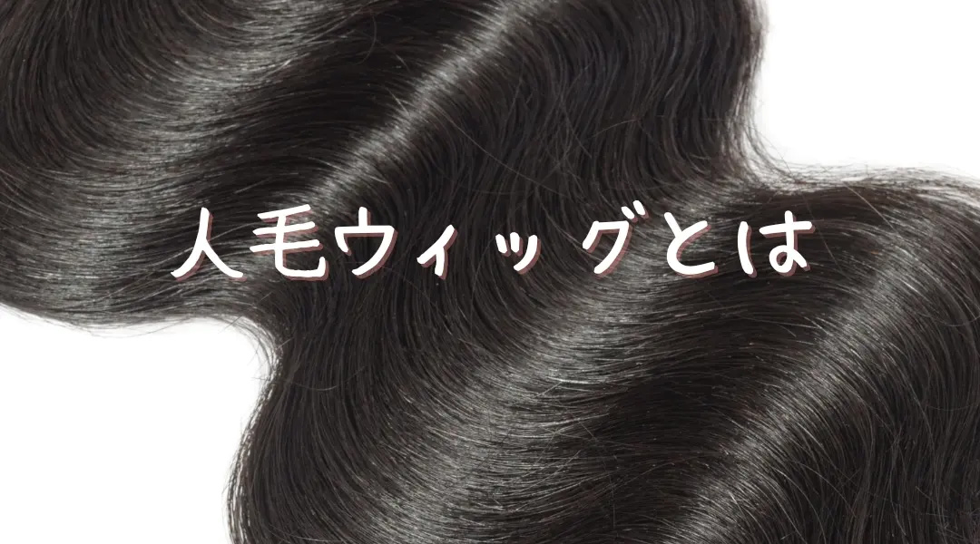 人毛の医療用ウィッグ 人毛の医療用ウィッグ