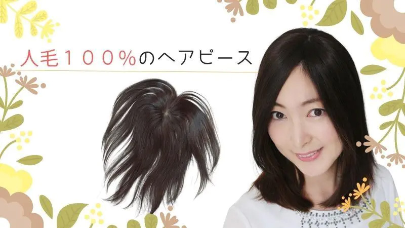 人毛のヘアピース