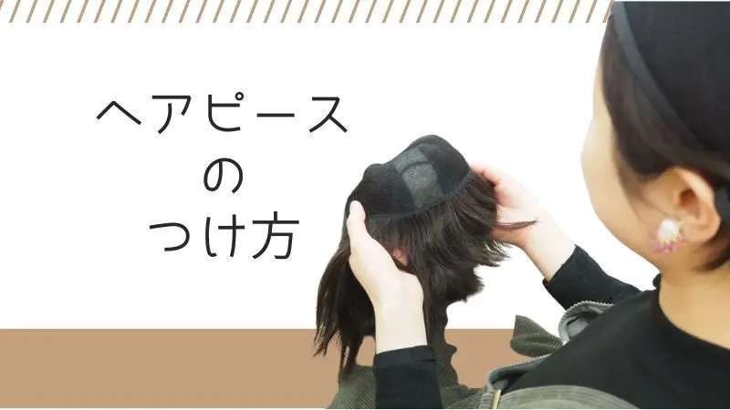 ヘアピース/つけ方 ヘアピース/つけ方