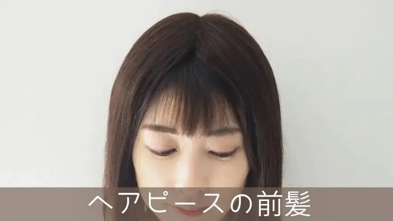 ヘアピース/前髪 ヘアピース/前髪