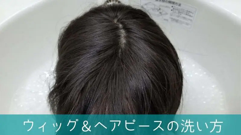 ヘアピース/洗い方 ヘアピース/洗い方