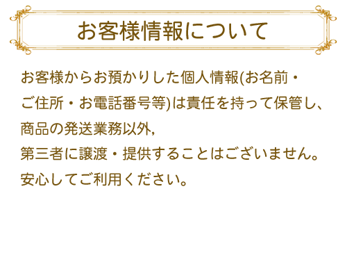 お客様情報