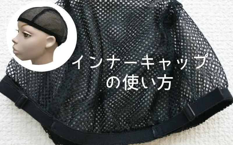 インナーキャップの使い方