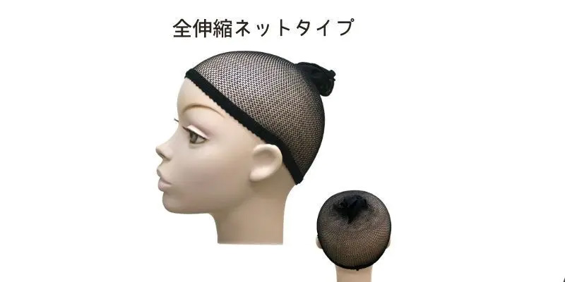 インナーキャップ/全伸縮ネットタイプ
