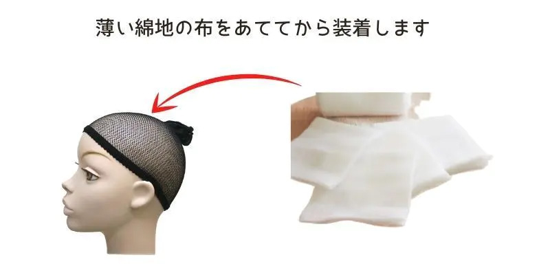 インナーキャップ/薄い布を当ててから装着
