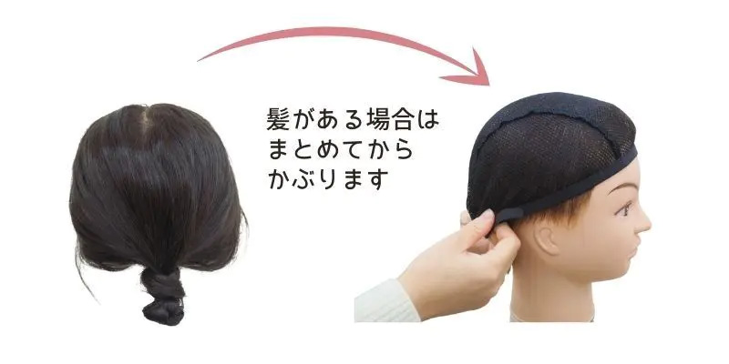 インナーキャップの使い方/髪のある方の場合