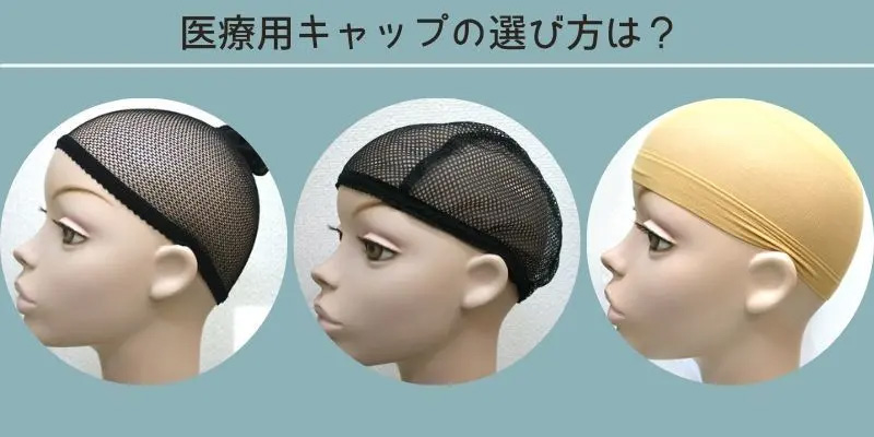 インナーキャップの選び方