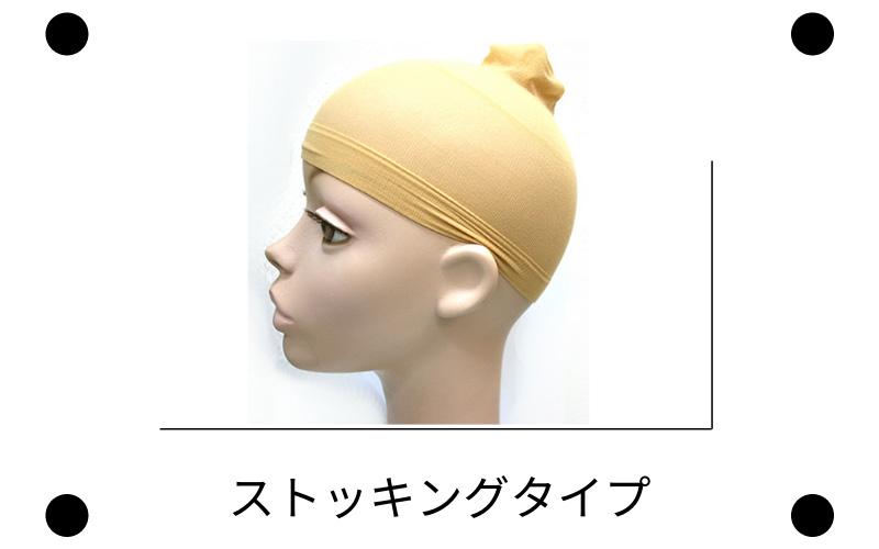 ストッキングタイプ